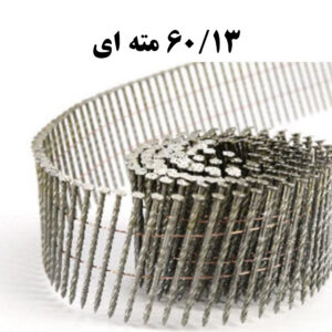 میخ نواری 60/13 مته ای (تعداد در کارتن 4800 عدد)