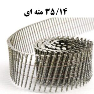 میخ نواری 35/14 مته ای (تعداد در کارتن 7200 )
