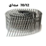 میخ نواری 70/12 مته ای ( تعداد در کارتن 4000 عدد)