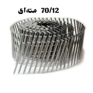 میخ نواری 70/12 مته ای ( تعداد در کارتن 4000 عدد)