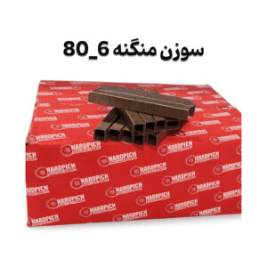 سوزن منگنه 6_80 هاردپیچ
