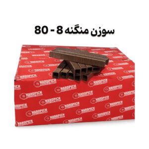 سوزن منگنه 8_80 هاردپیچ