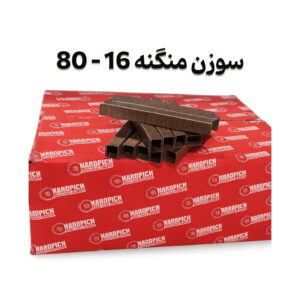 سوزن منگنه 16_80 هاردپیچ