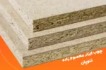 نئوپان درجه یک 16 میلی
