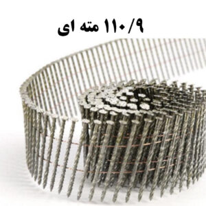 میخ نواری 110/9 مته ای (تعداد در کارتن 1200 عدد)