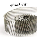 میخ نواری 60/12 مته ای مازند  (تعداد در کارتن 4000 عدد)