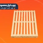 پالت چوبی