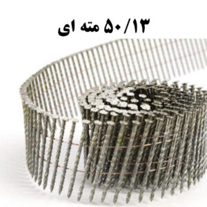 میخ نواری 50/13 مته ای (تعداد در کارتن 7200)