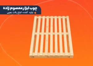پالت چوبی
