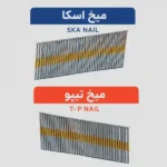 تفاوت میخ اسکا و تیپو؛ کدام برای MDF و کابینت سازی بهتر است؟