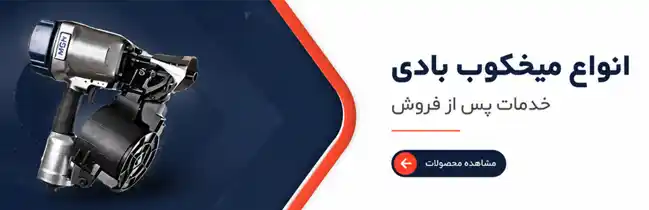 خرید میخکوب بادی