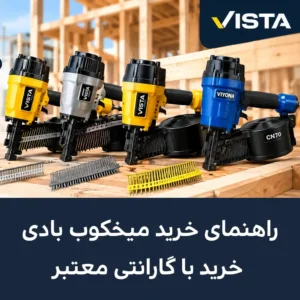 راهنمای کامل خرید میخکوب بادی نواری؛ معرفی مدل‌های ویستا، CN55 و CN70