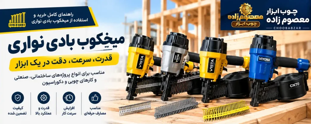 میخکوب نواری ویستا