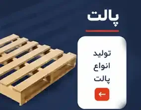 پالت چوبی