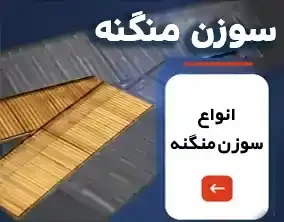 سوزن منگنه